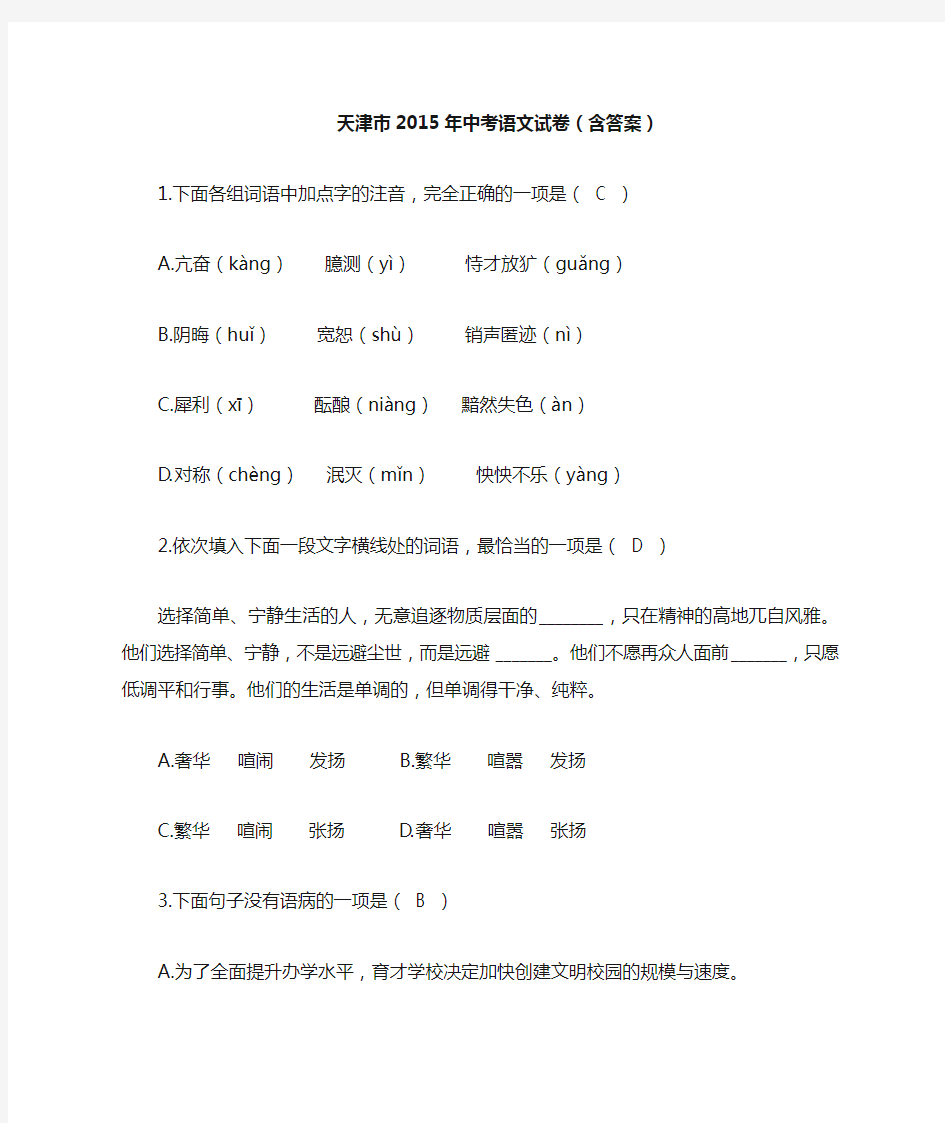 天津市2015年中考语文试卷(含答案)