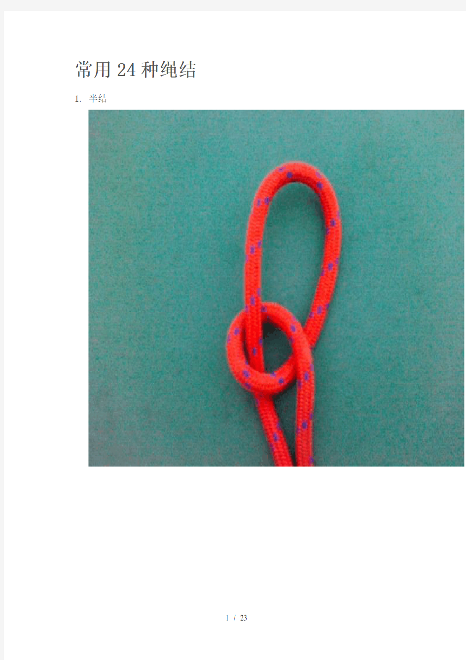 常用24种绳结