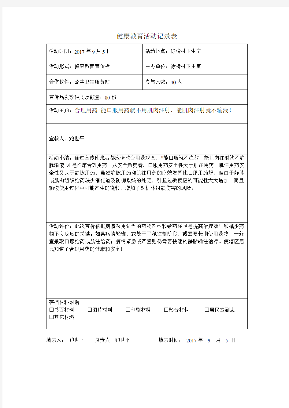 健康教育宣传栏活动记录表