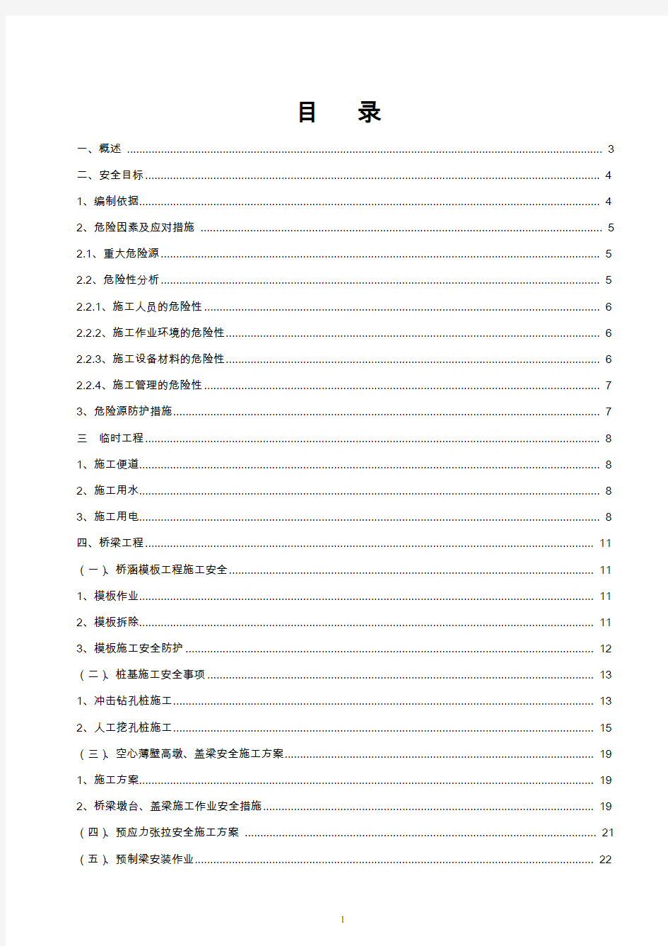 (完整版)高速公路安全专项施工方案