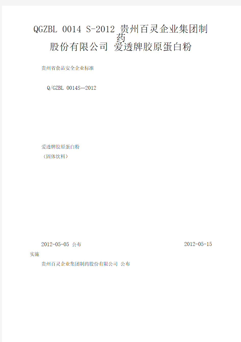 QGZBL0014S-2012贵州百灵企业集团制药股份有限公司爱透牌胶原蛋白粉