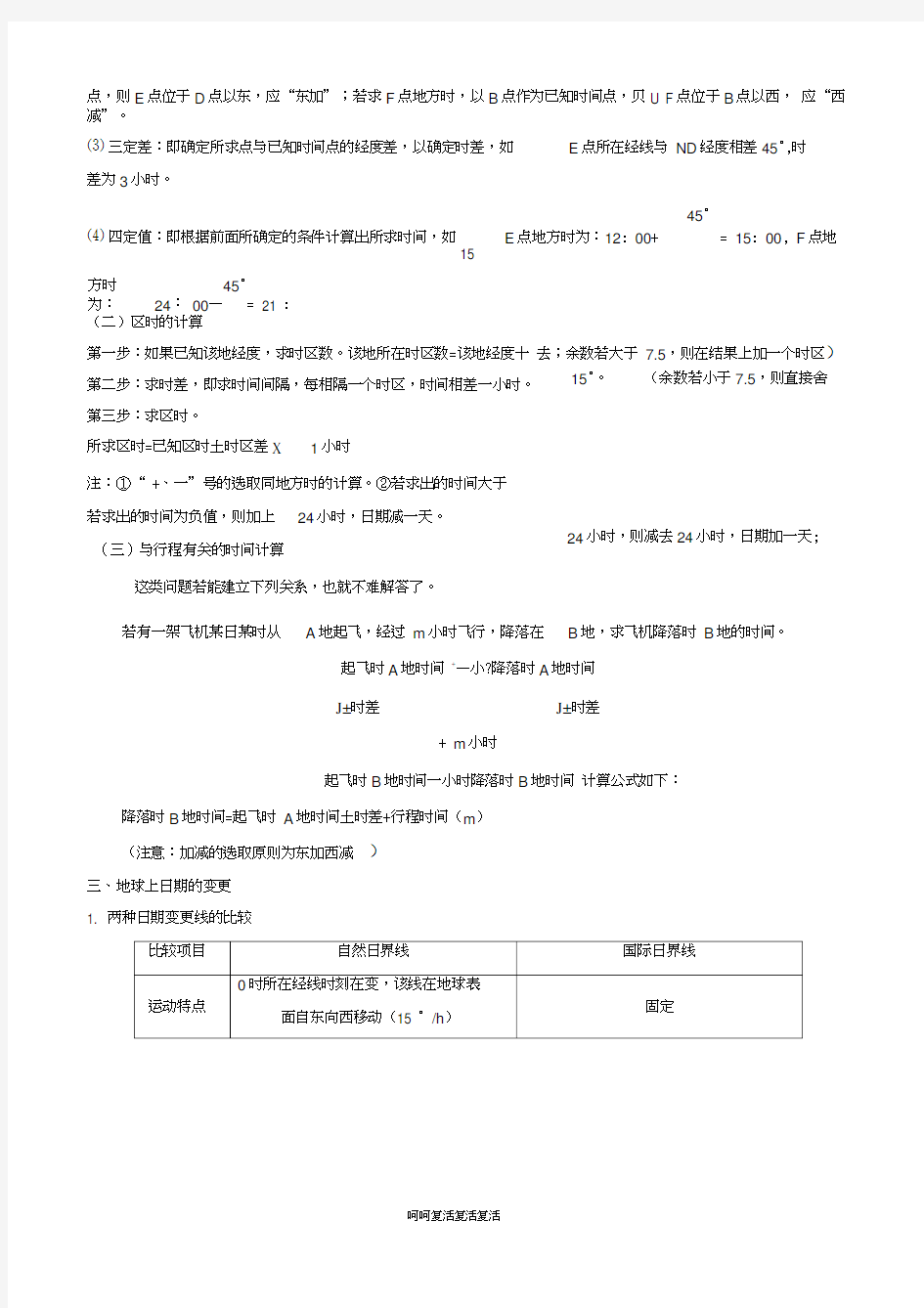 2019高考地理二轮复习微专题要素探究与设计专题1.4地球自转的地理意义学案(20210210085