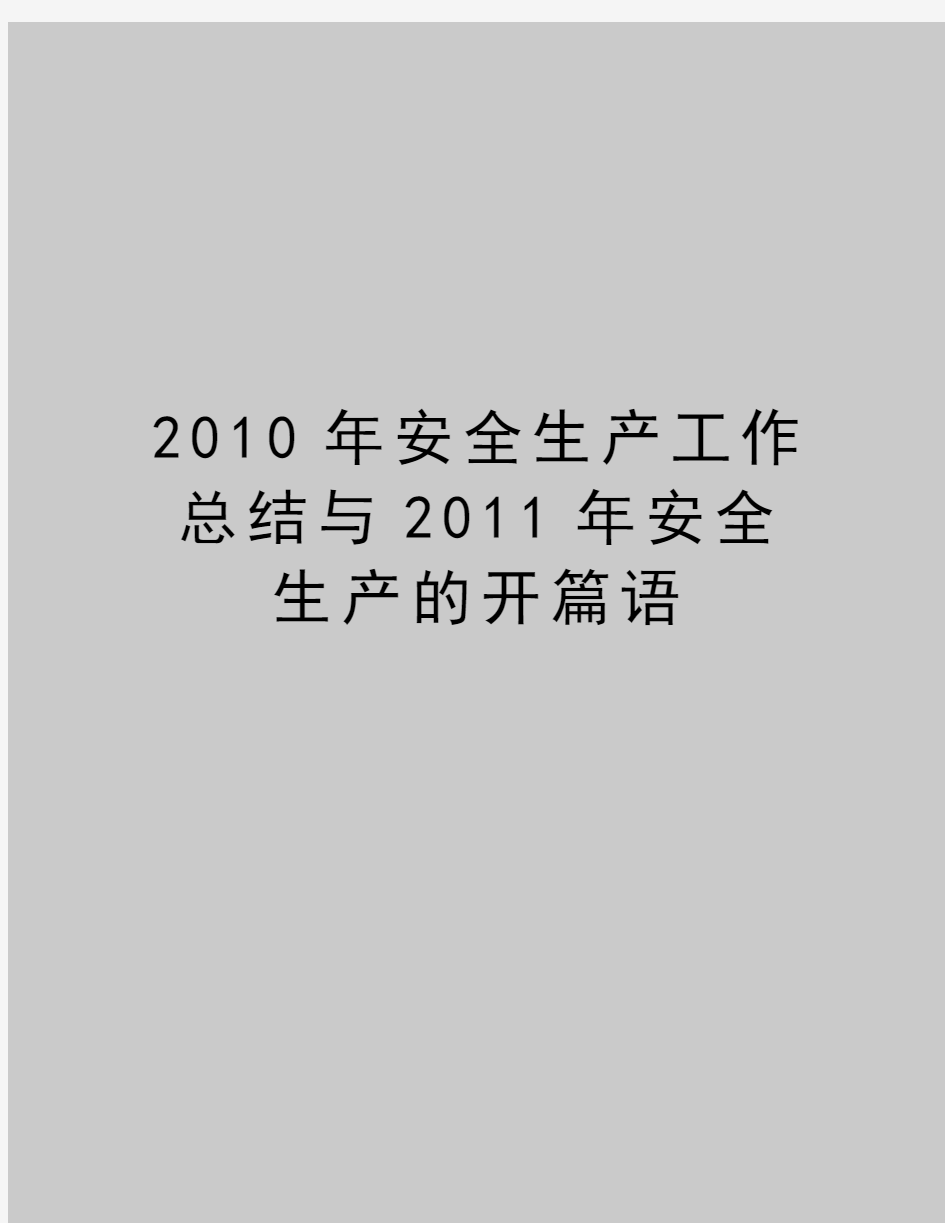 最新安全生产工作总结与安全生产的开篇语