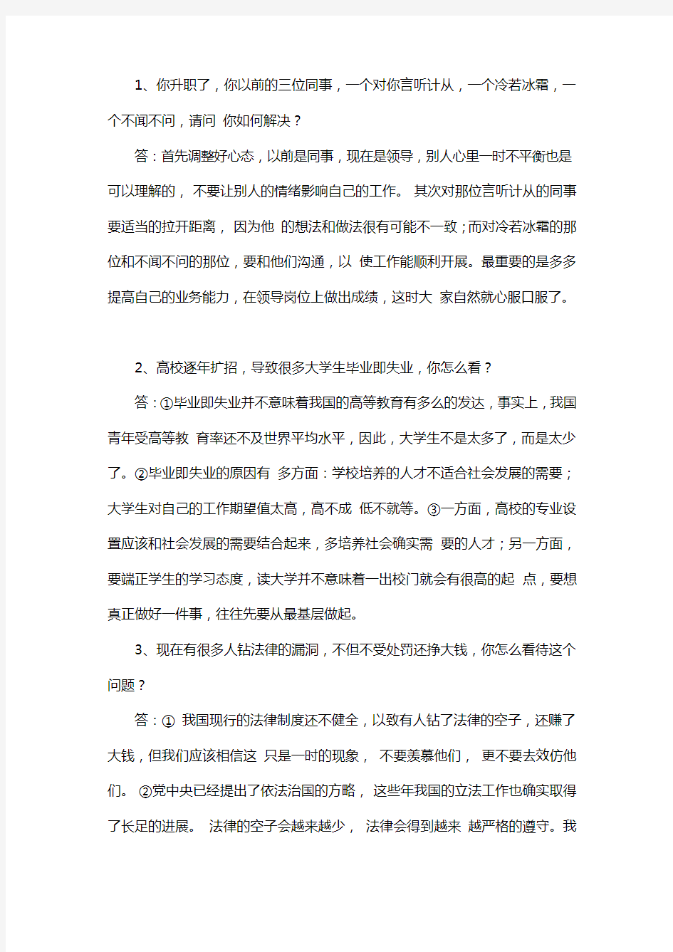 事业单位面试真题附答案解析