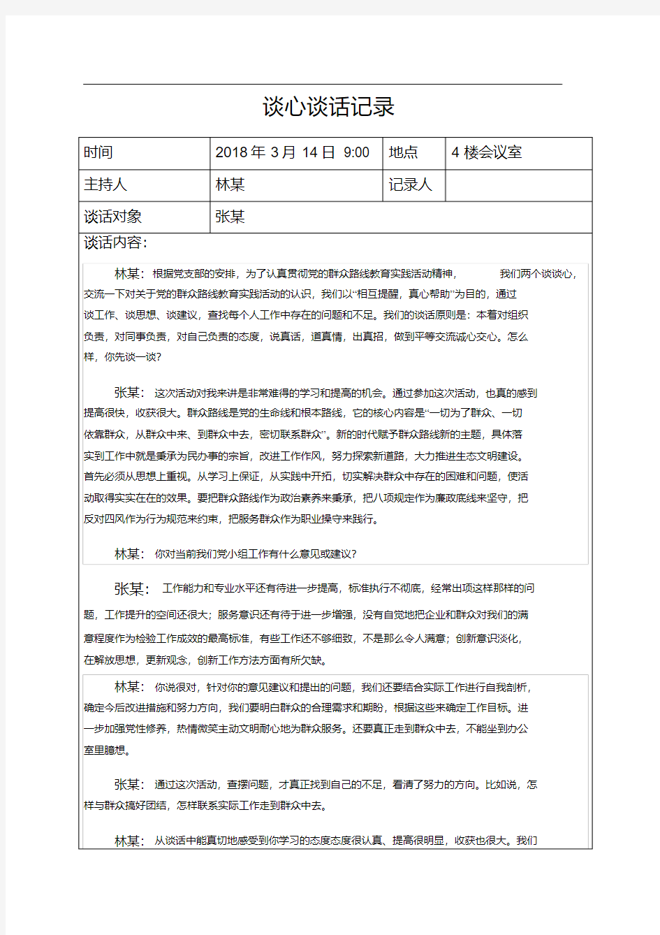 2018年党小组谈心谈话记录.pdf