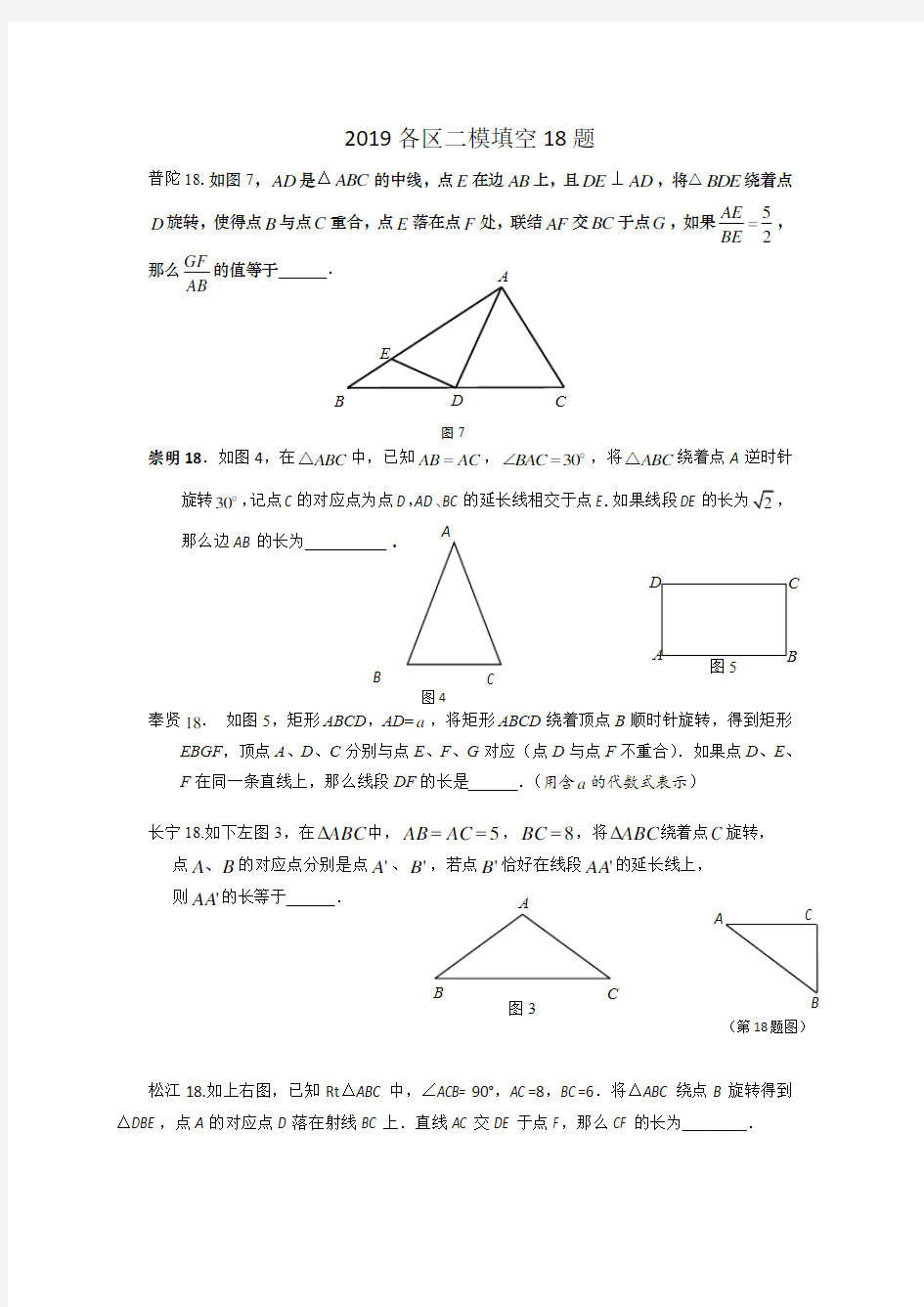 2019上海中考数学二模各区18题专题.