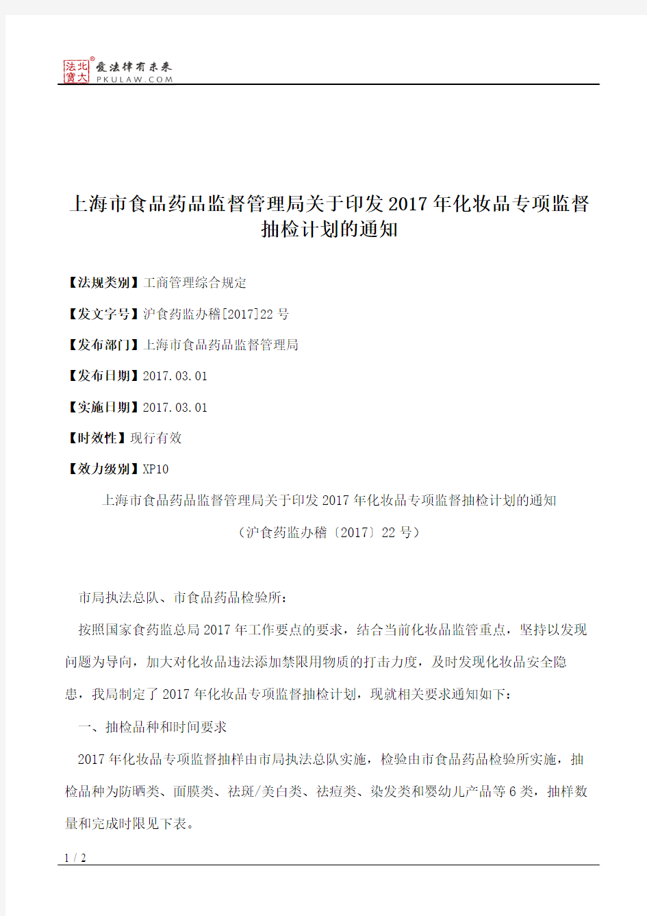 上海市食品药品监督管理局关于印发2017年化妆品专项监督抽检计划的通知