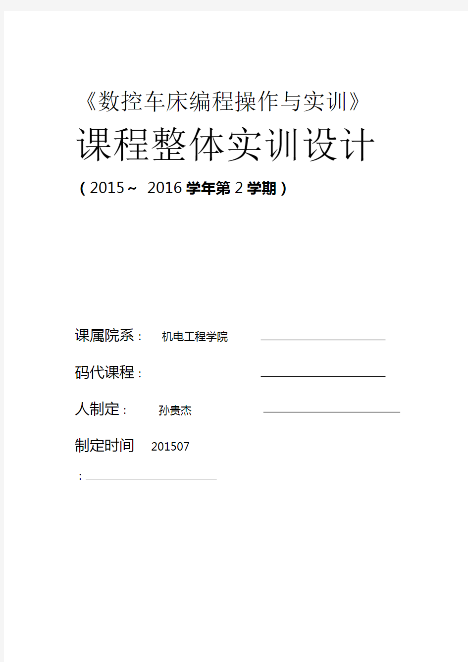 数控车床编程操作与实训整体教学设计