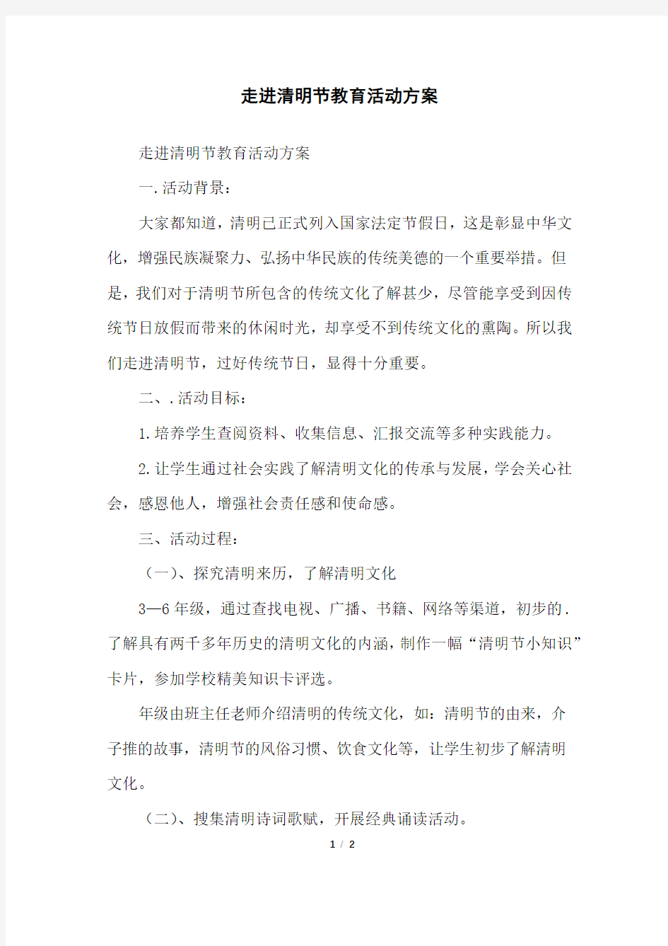 走进清明节教育活动方案