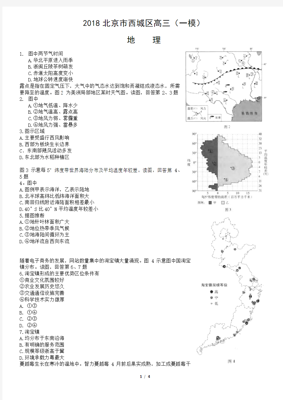 2018北京市西城区高三一模地理