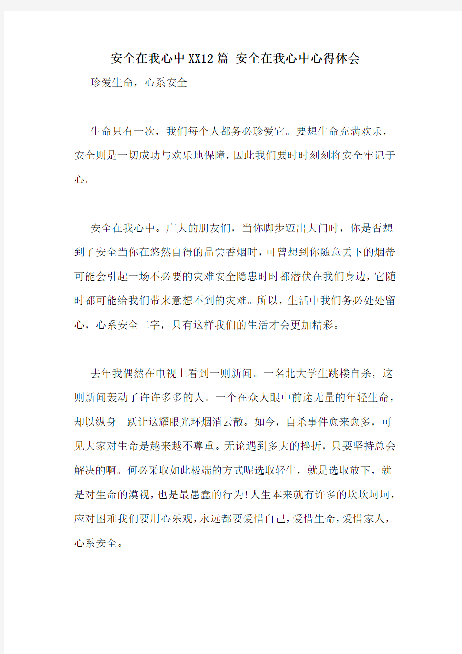 安全在我心中XX12篇 安全在我心中心得体会