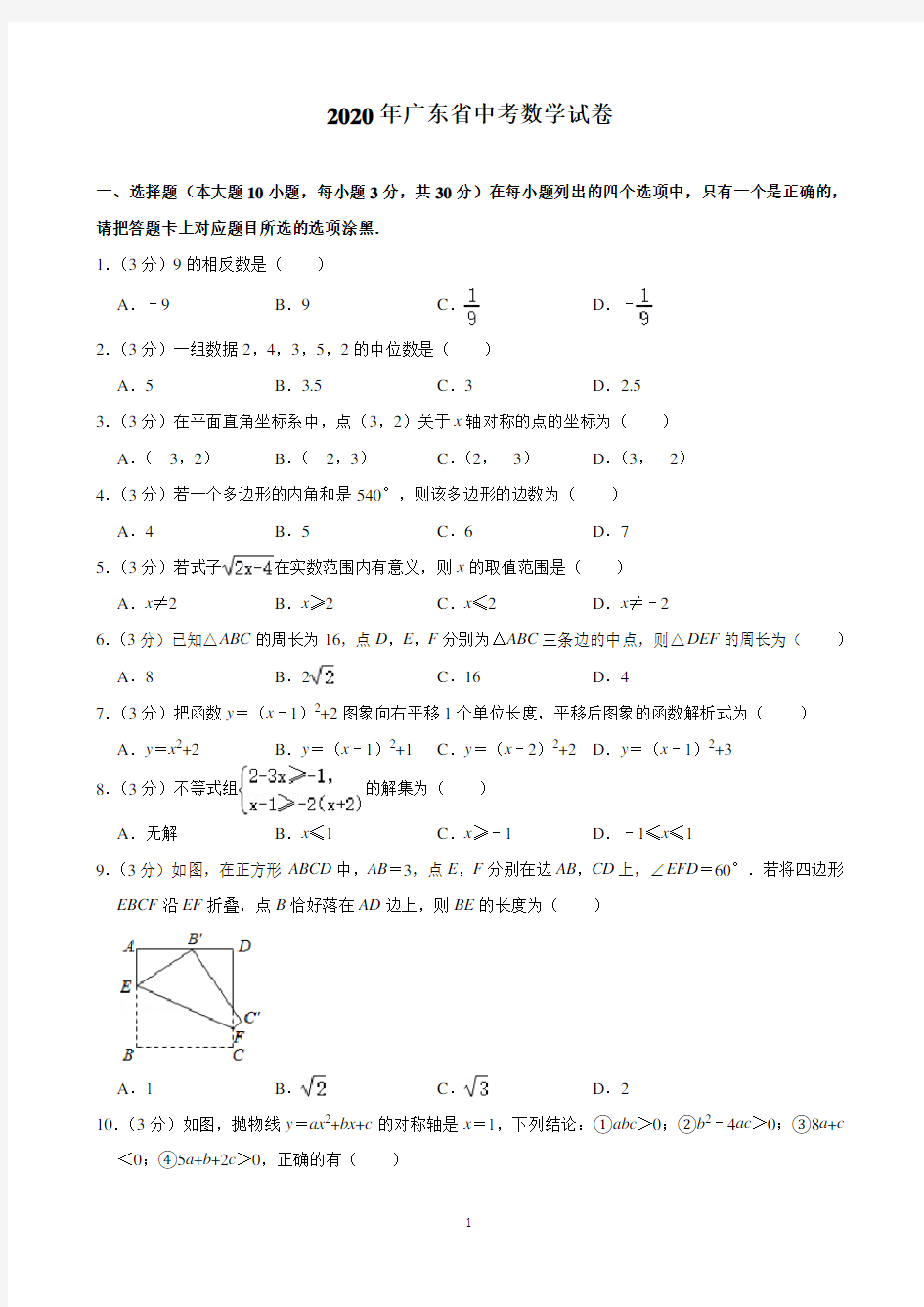 2020年广东省中考数学试卷(含解析)打印版