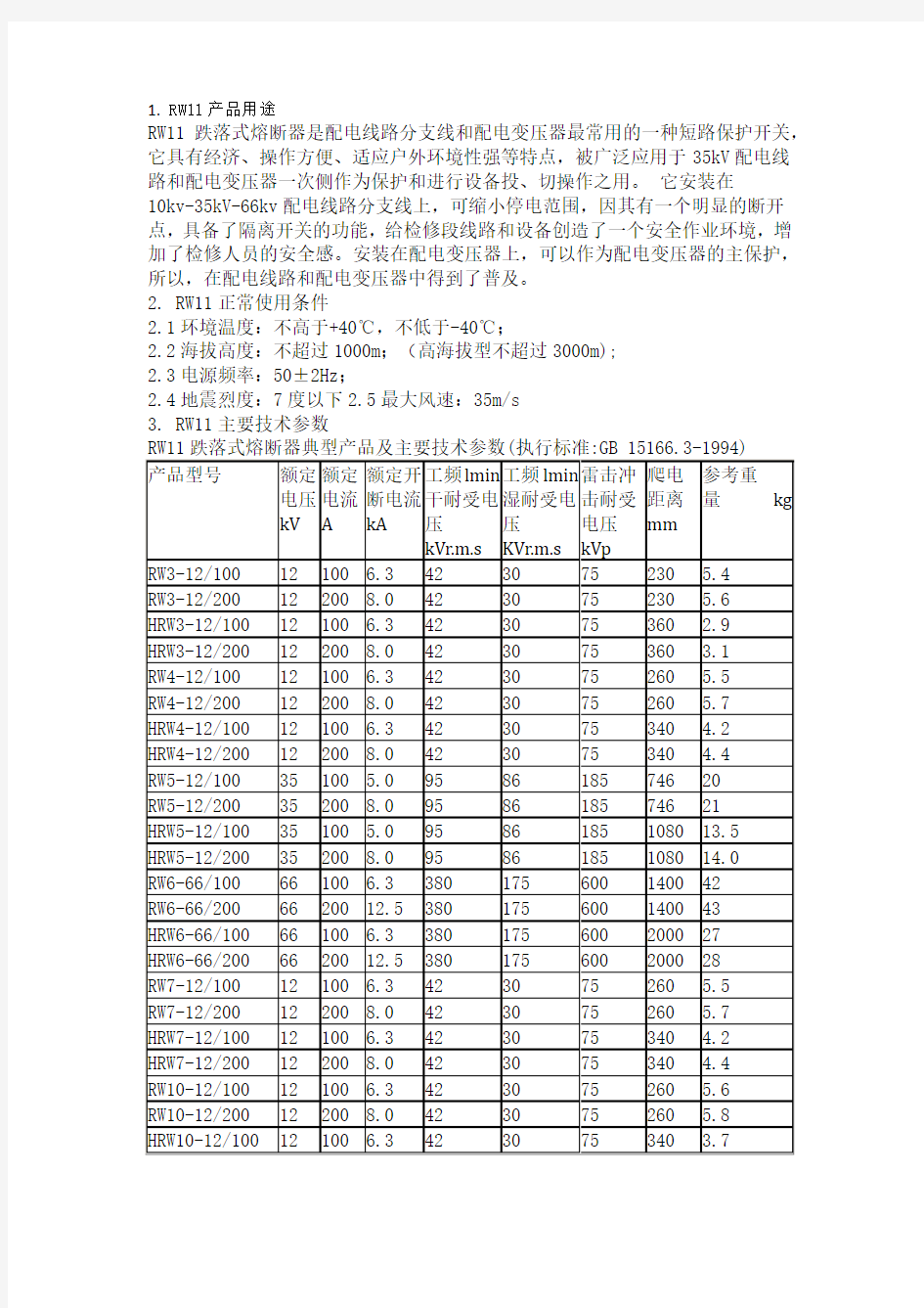 RW11跌落式熔断器使用说明书