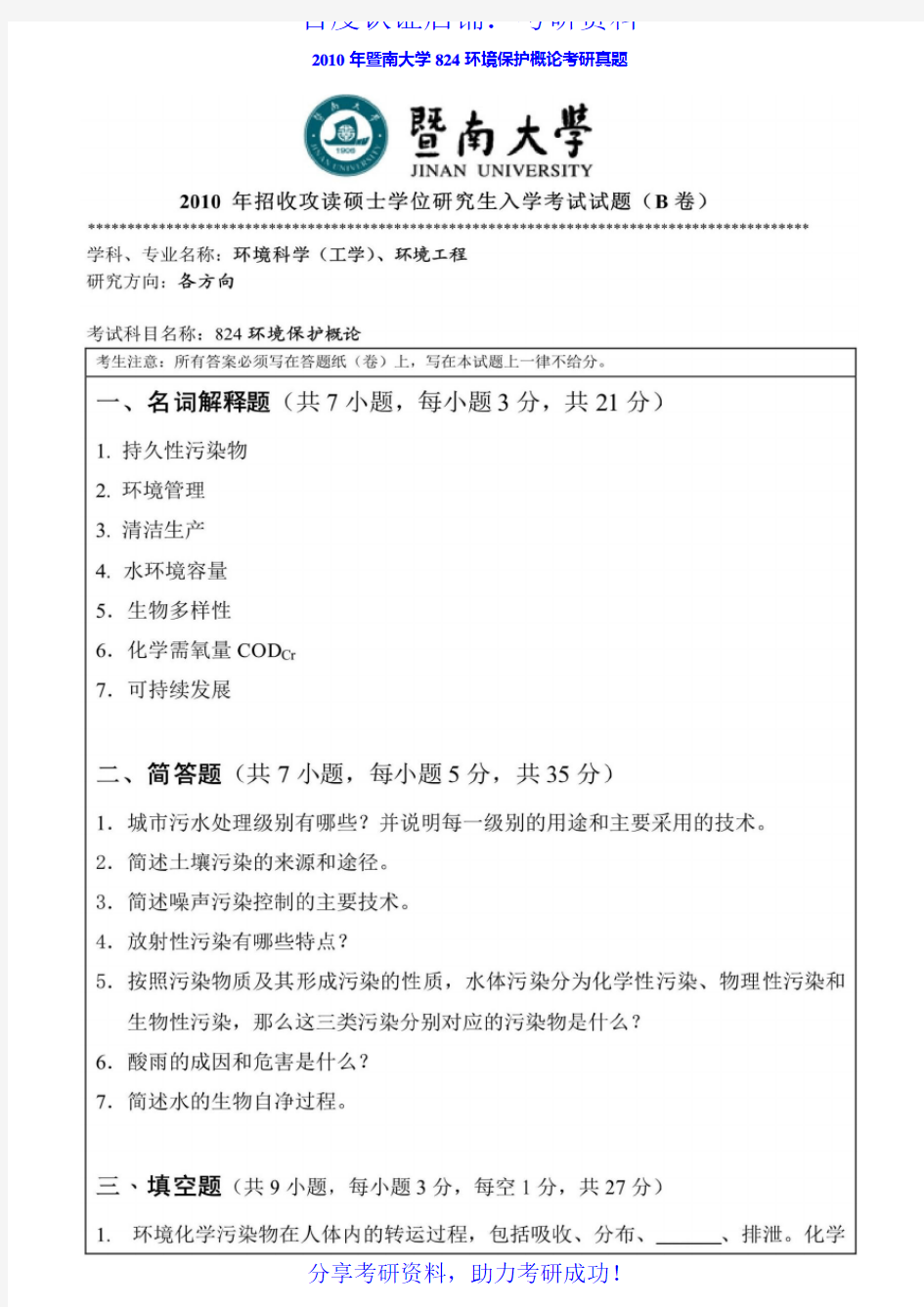 暨南大学824环境保护概论历年考研真题汇编