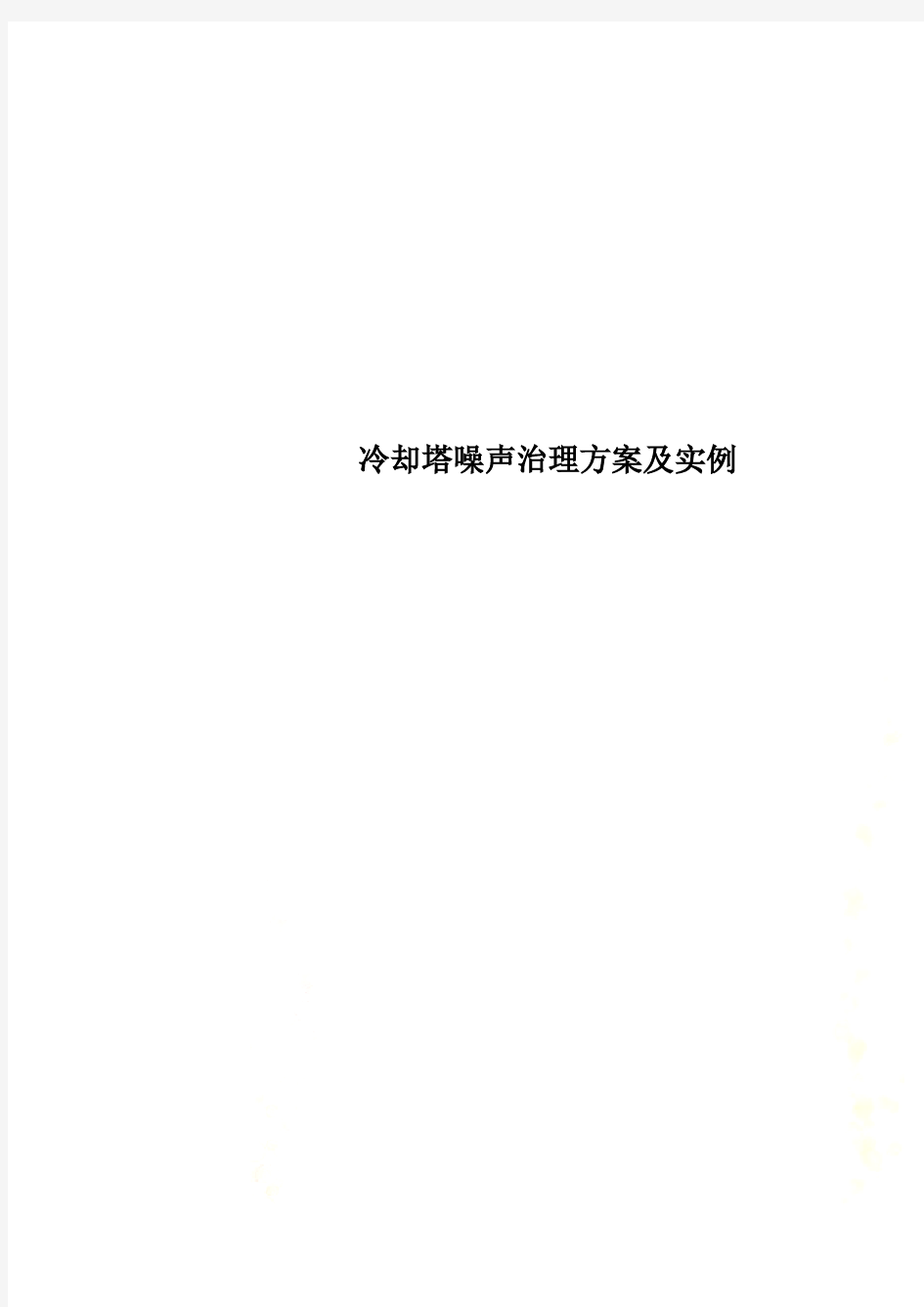 冷却塔噪声治理方案及实例