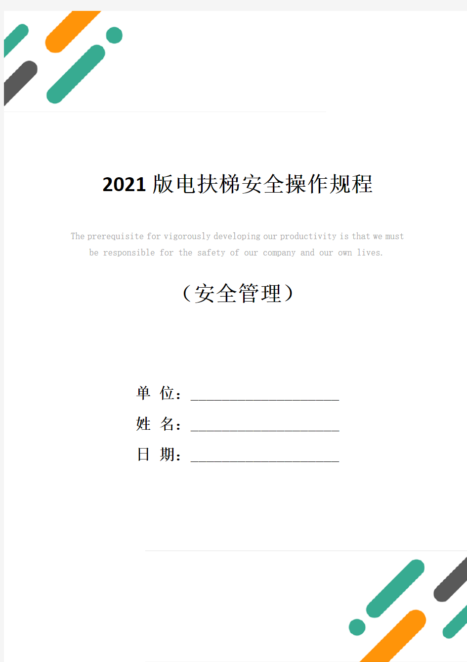 2021版电扶梯安全操作规程