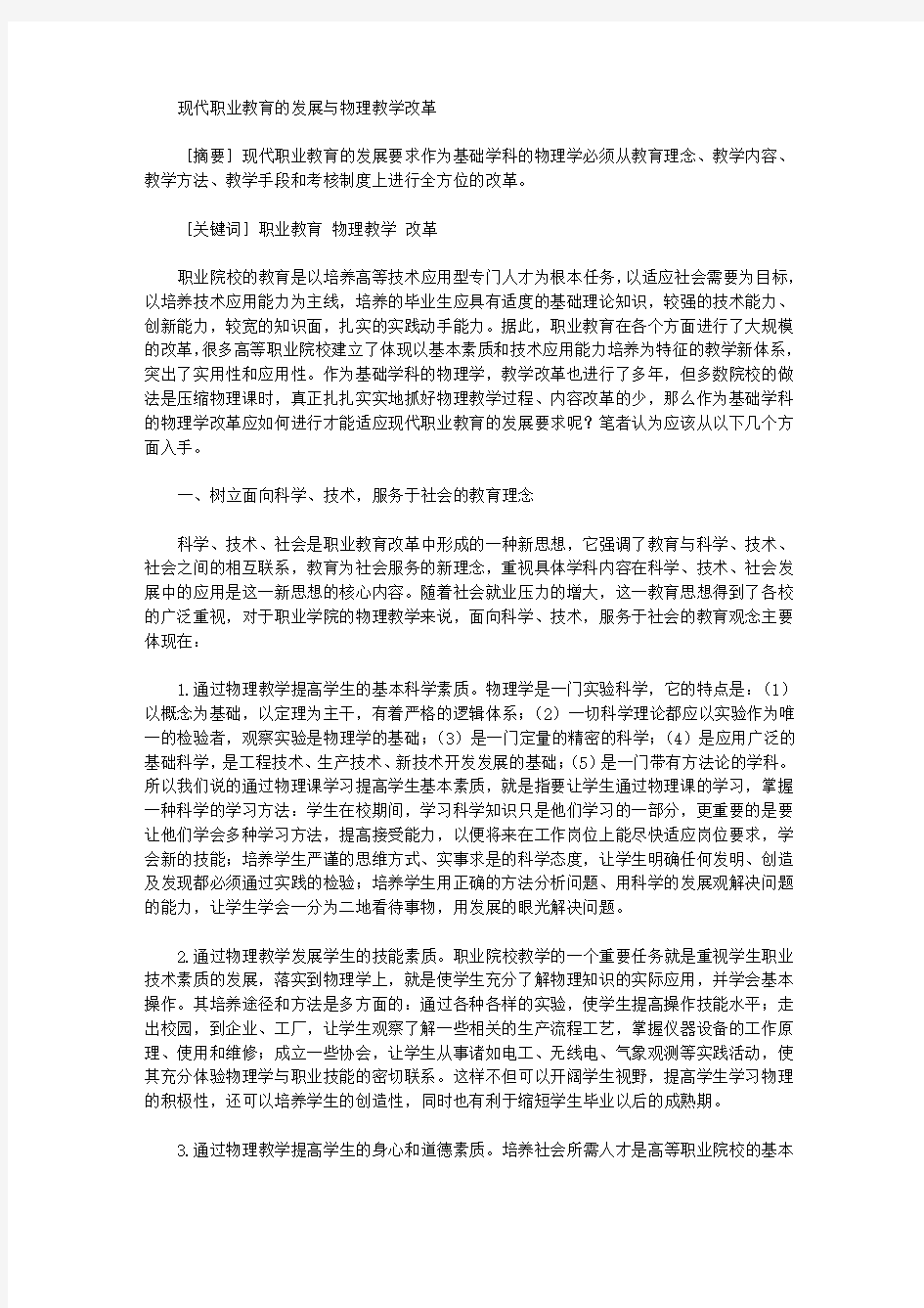 现代职业教育的发展与物理教学改革