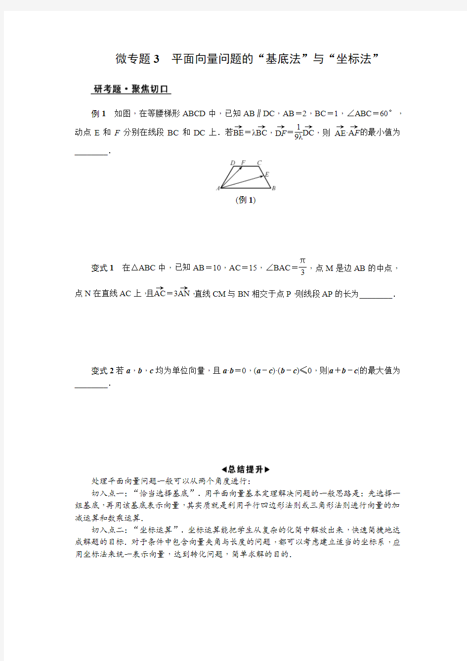 2019届江苏省高考数学二轮复习微专题3.平面向量问题的“基底法”和“坐标法”