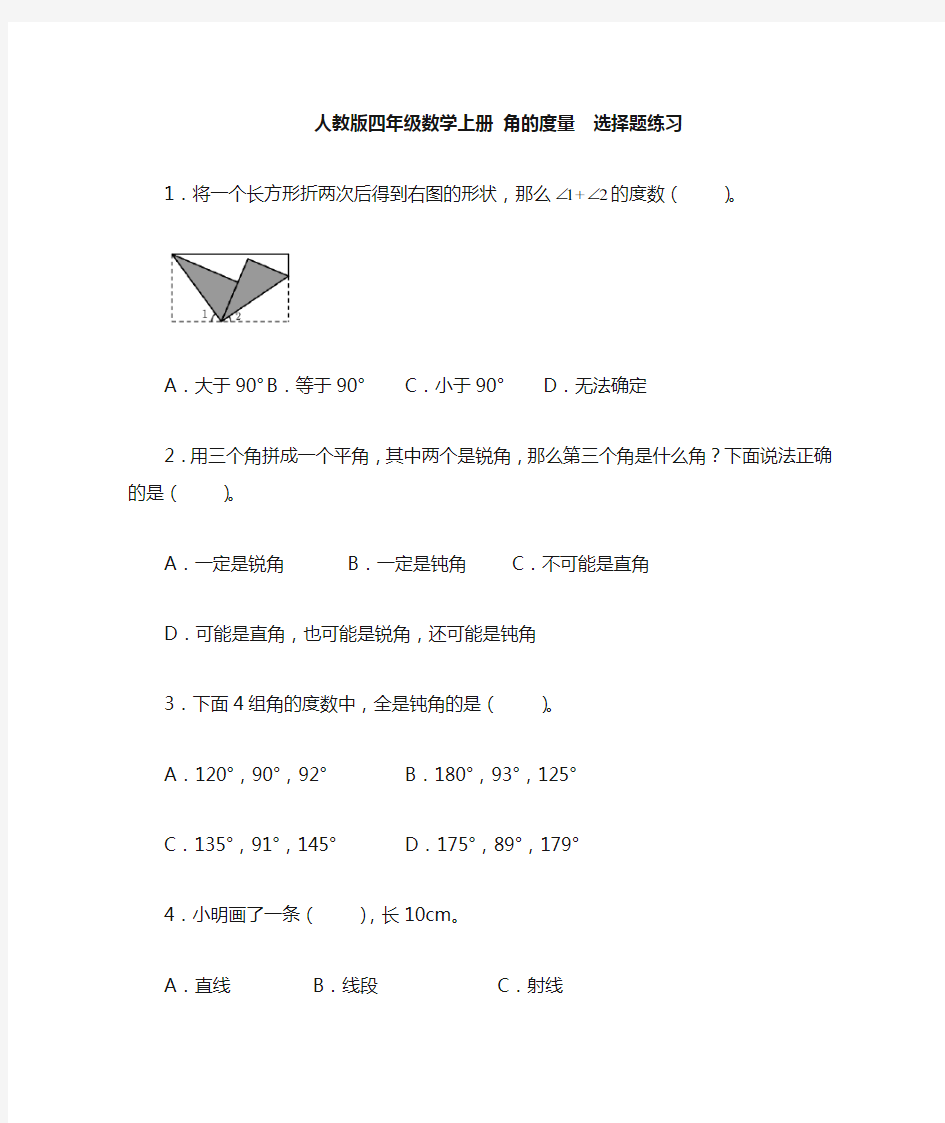 人教版小学数学四年级上册 角的度量  选择题练习(含答案)