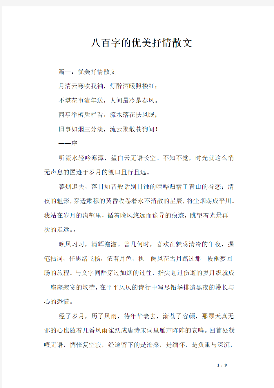 八百字的优美抒情散文