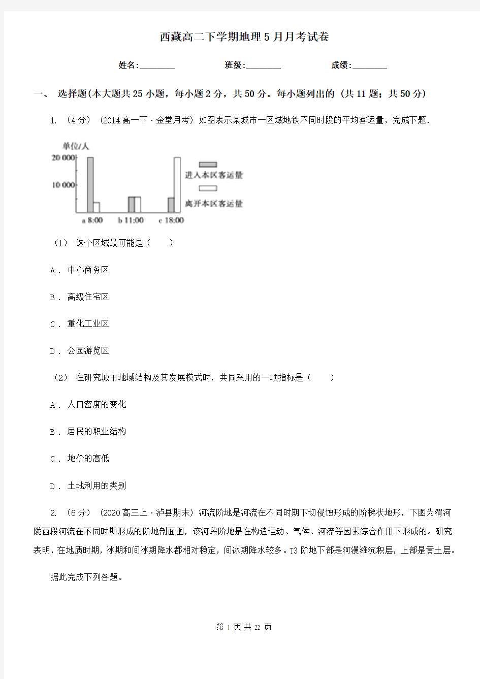 西藏高二下学期地理5月月考试卷