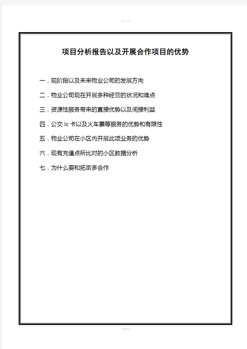 项目分析报告以及开展合作项目的优势