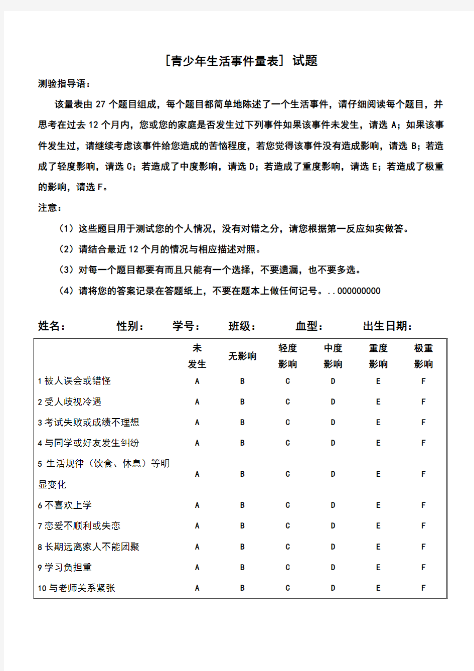 青少年生活事件量表计分版