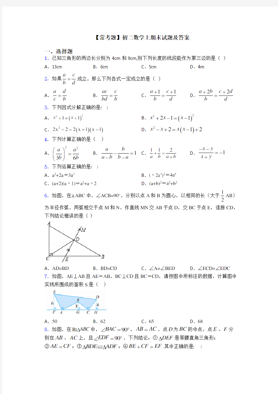 【常考题】初二数学上期末试题及答案