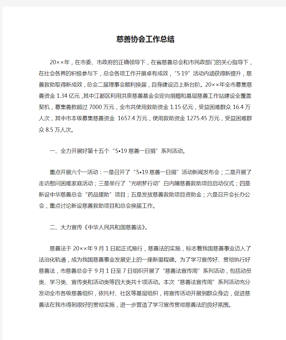 慈善协会工作总结精选