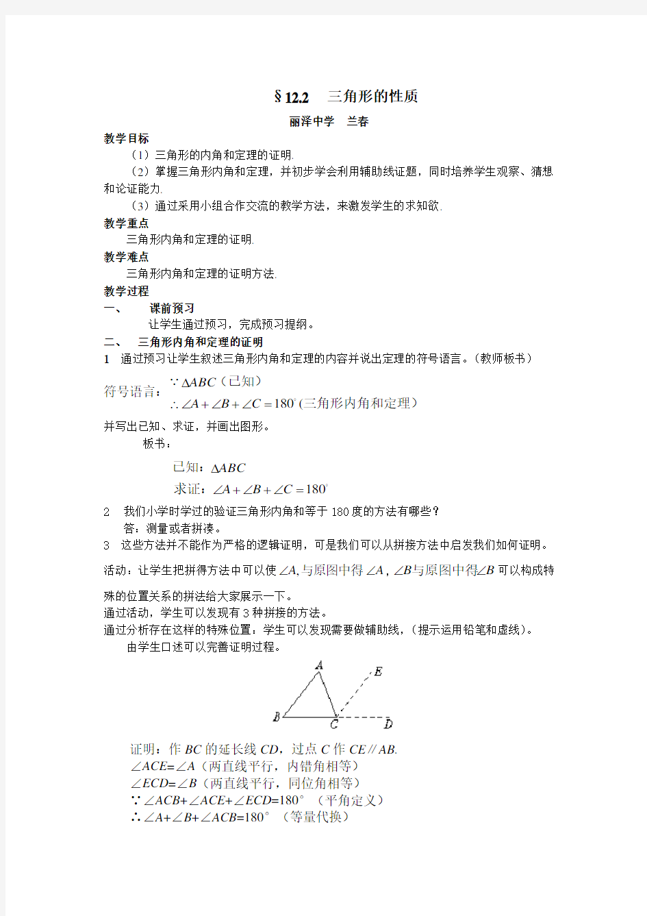 北京课改版数学八上《三角形的性质》word教案