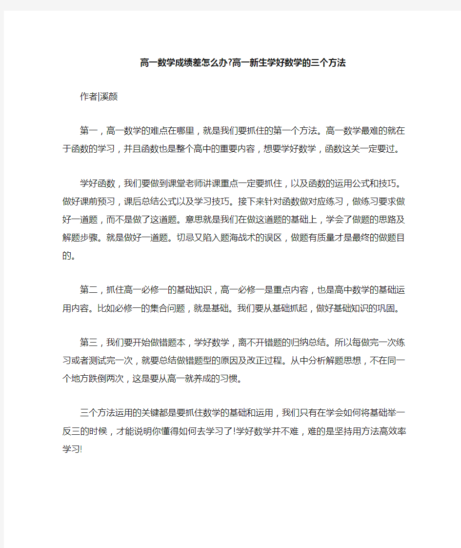 高一数学成绩差怎么办：高一新生学好数学的三个方法