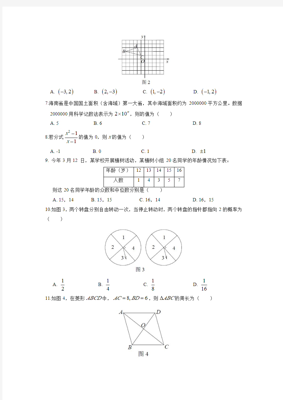 2017年海南省中考数学试题(含答案)
