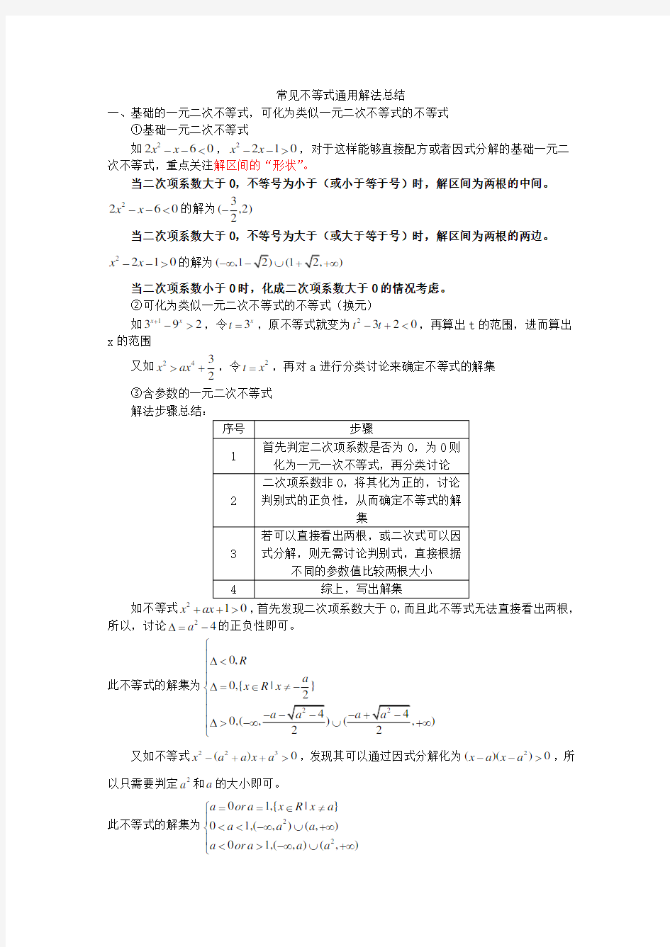 常见不等式通用解法