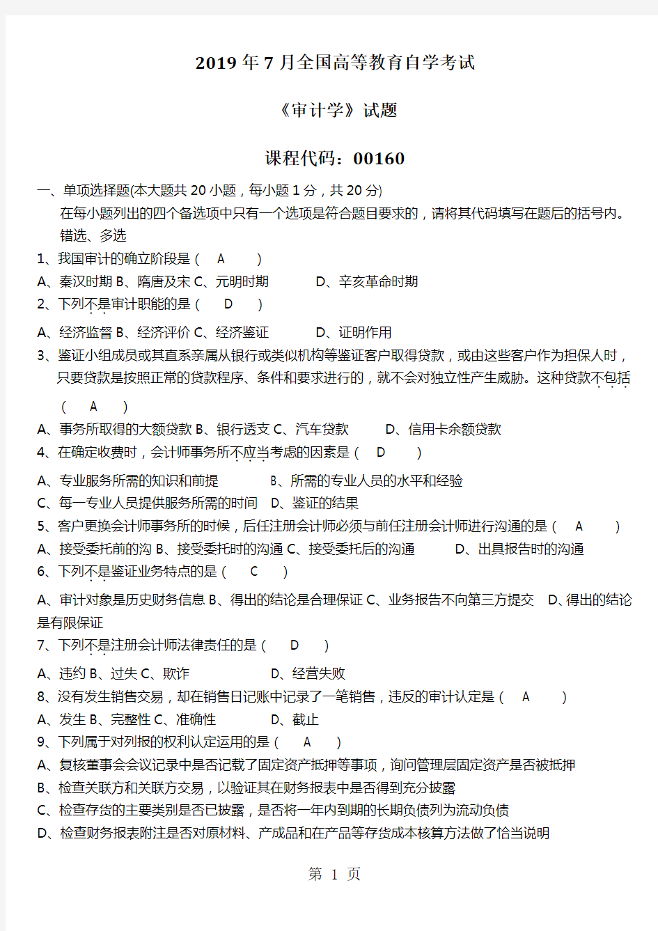 2019年7月全国自考《审计学》真题及答案-6页文档资料