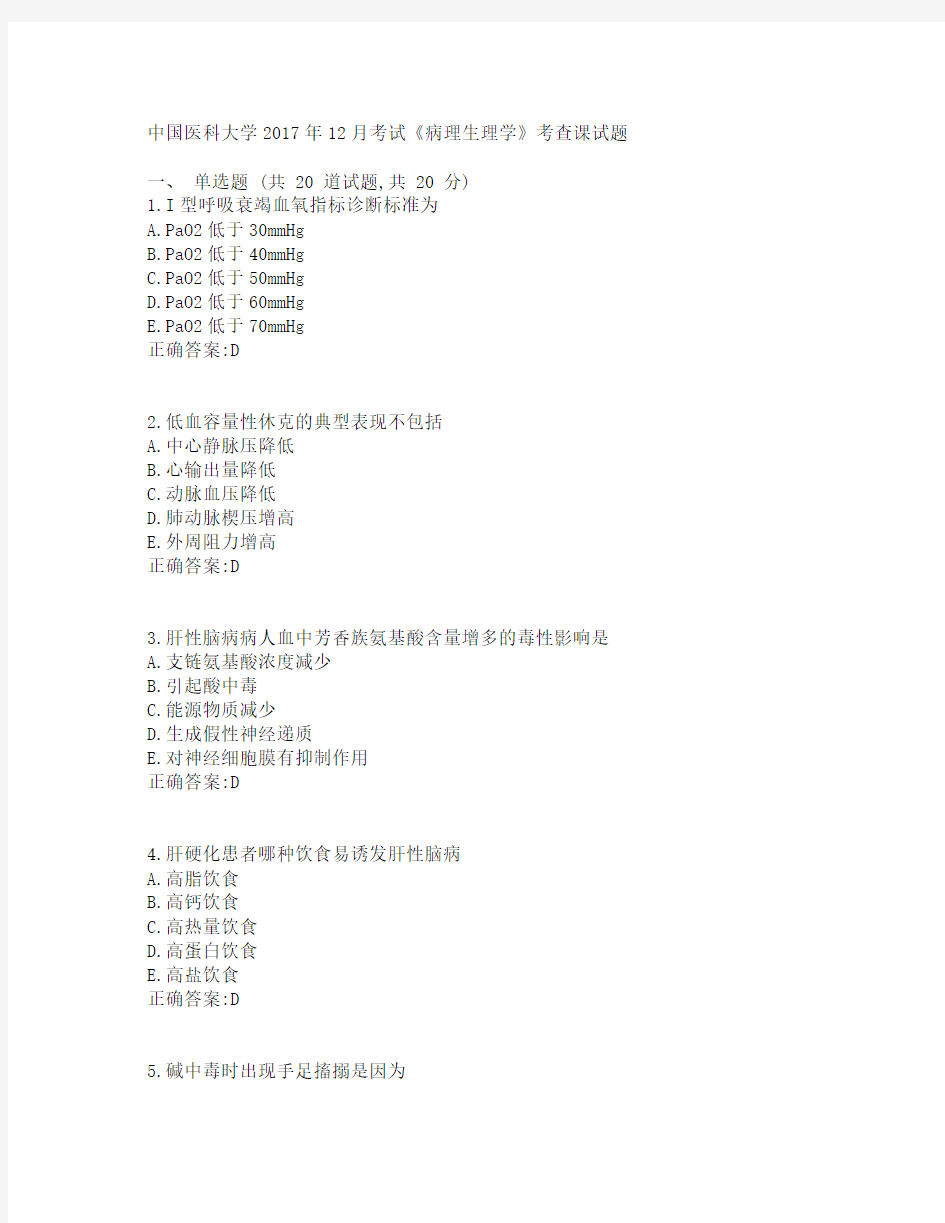 中国医科大学 考试《病理生理学》考查课试题答案