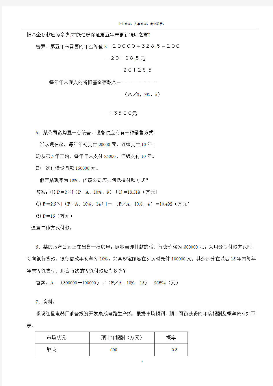 财务管理计算题答案