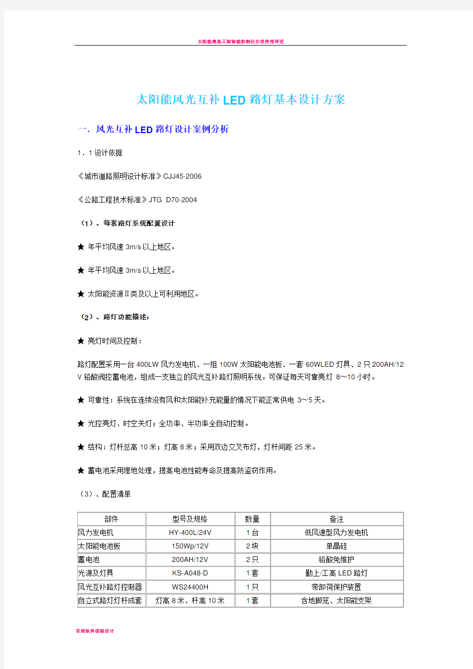 太阳能风光互补LED路灯基本设计方案