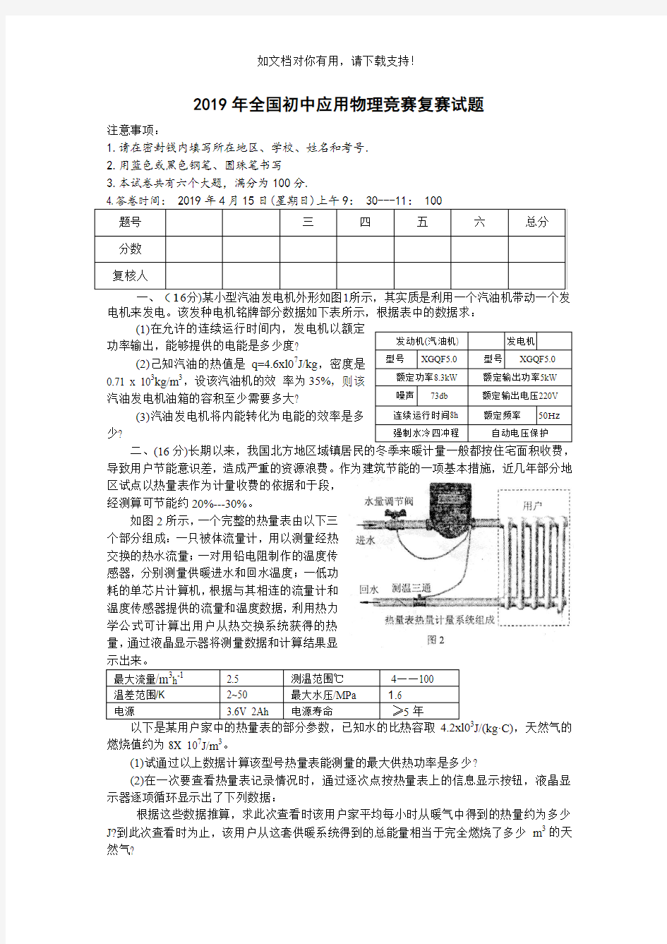 2019年全国初中应用物理竞赛复赛试题(word原版)