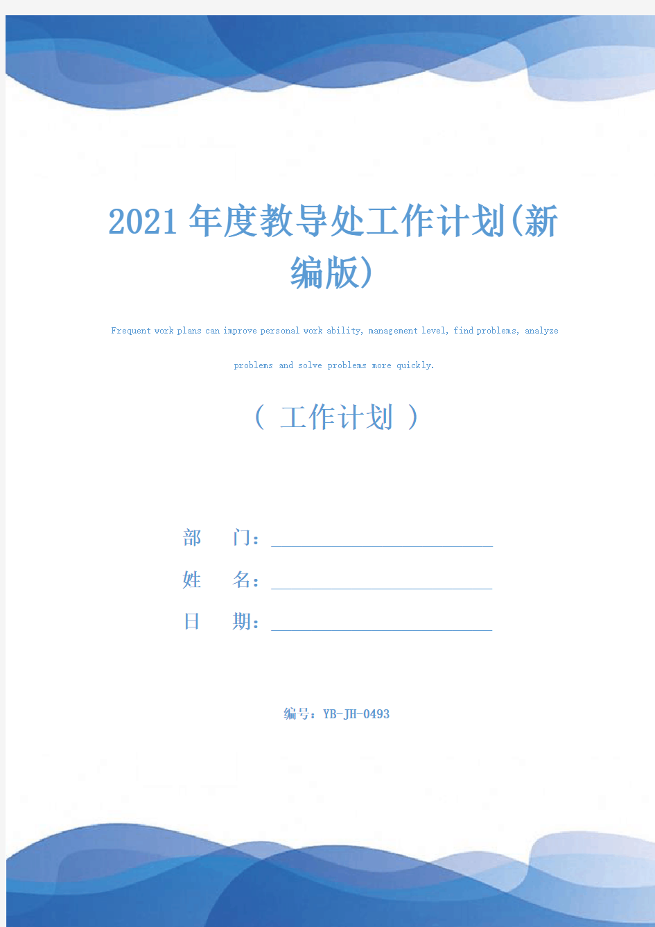 2021年度教导处工作计划(新编版)