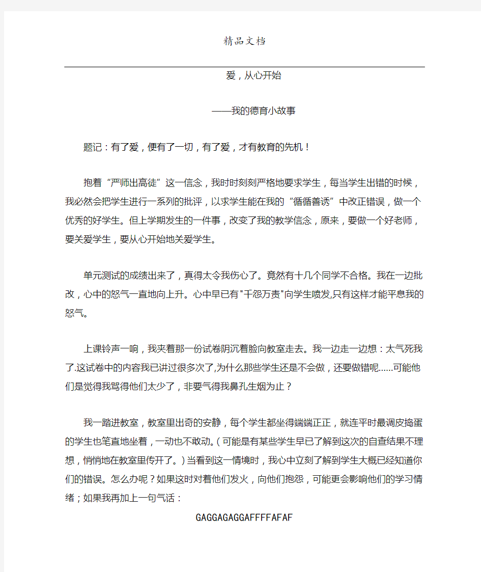 爱,从心开始。我的德育小故事