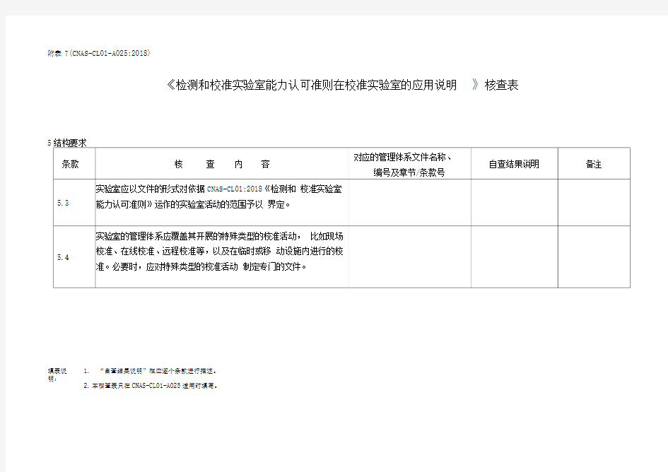 《检测和校准实验室能力认可准则在校准实验室的应用说明》核查表