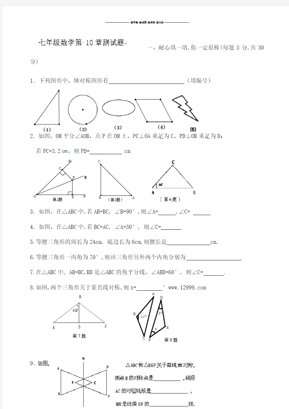 华师大版七年级数学下册第十章轴对称测试题.docx