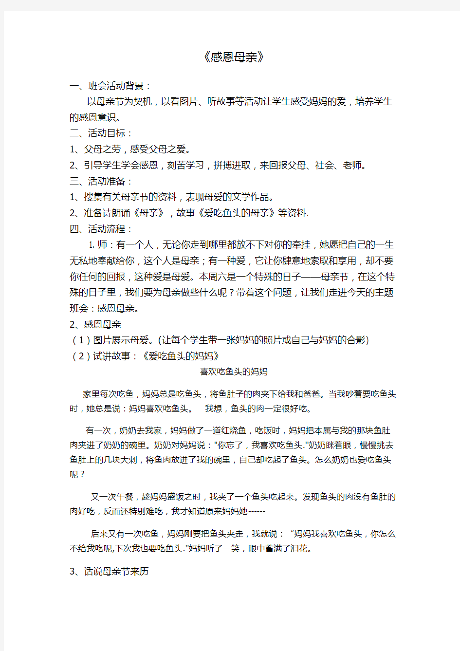 一年级班会母亲节教案讲课稿