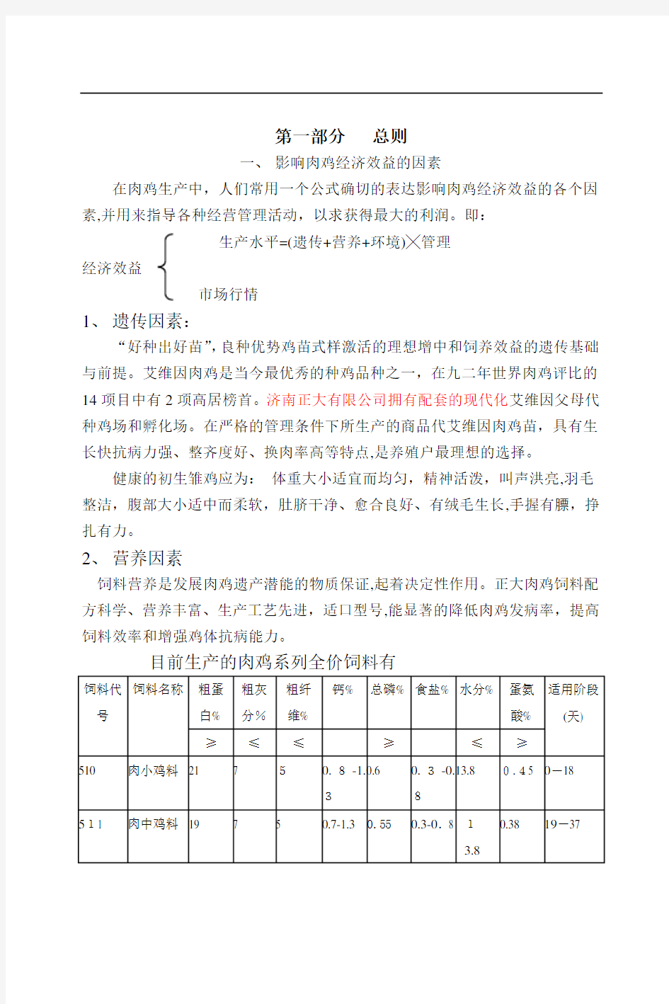 正大养殖专业技术手册(肉鸡篇)