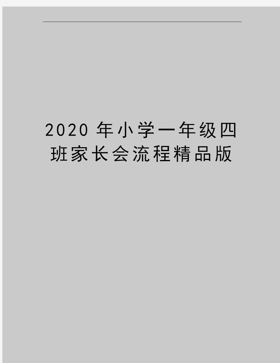 最新小学一年级四班家长会流程精品版