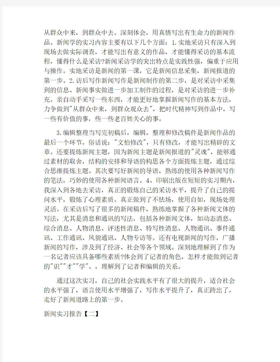 新闻实习报告【三篇】