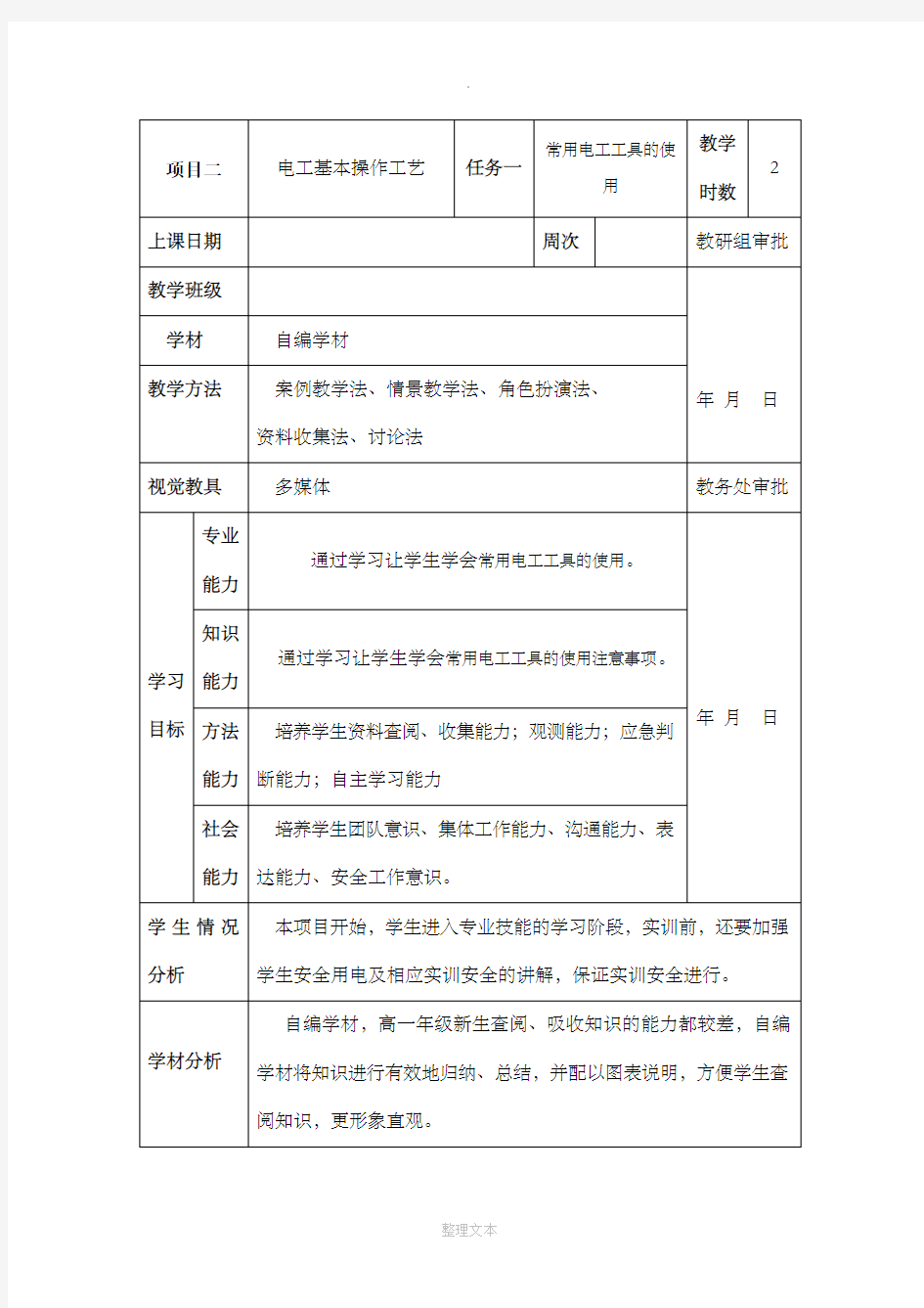 常用电工工具的使用 教案