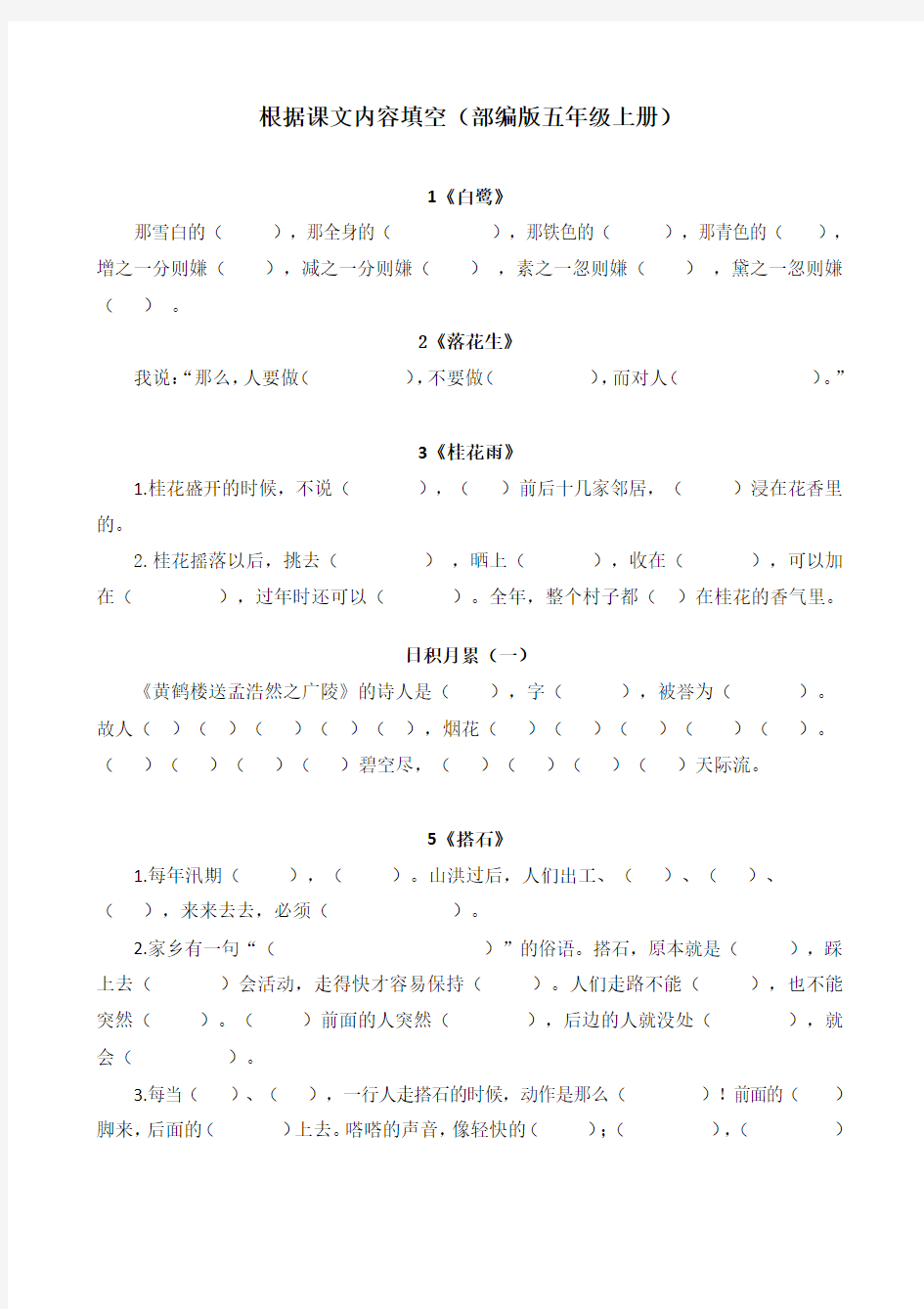 部编版五年级上册语文按课文内容填空(全册)