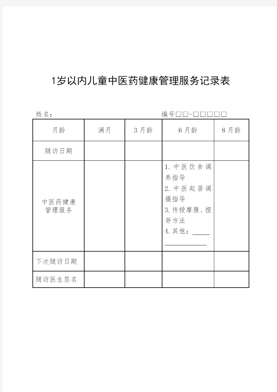 1岁以下儿童中医药健康管理服务记录表