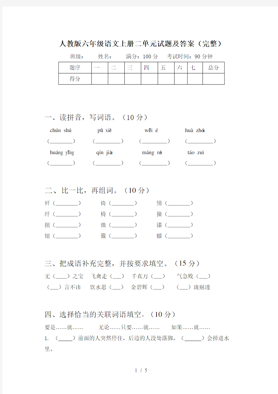 人教版六年级语文上册二单元试题及答案(完整)